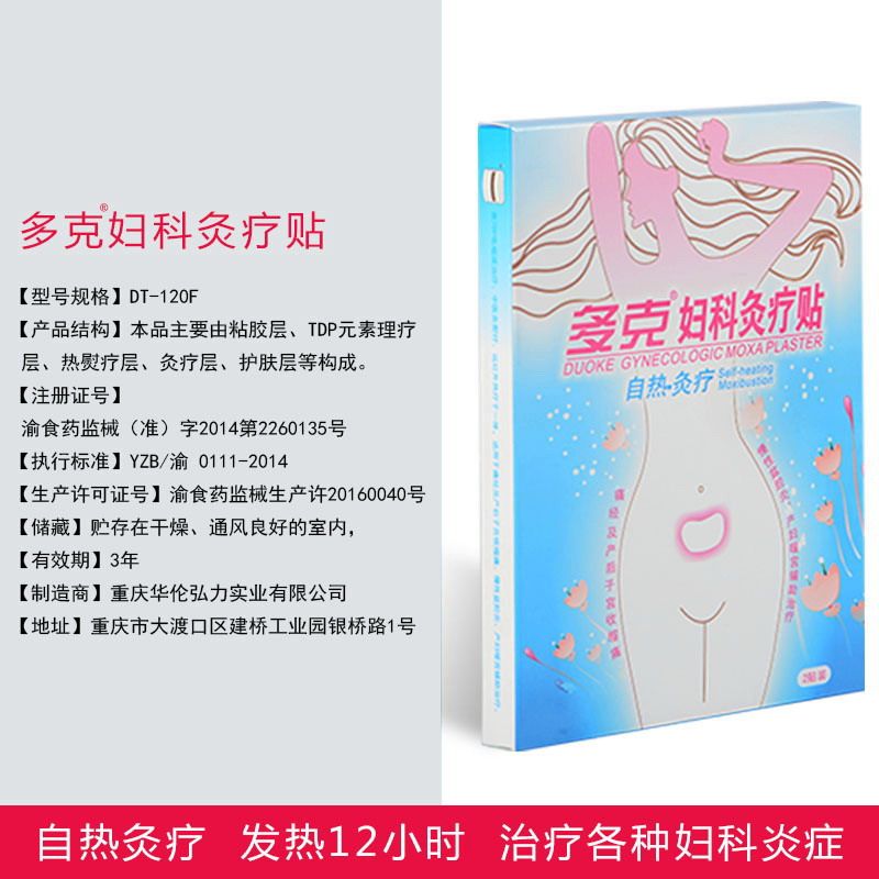 多克妇科灸疗贴发热产后修复暧宫贴 华伦弘力医疗器械膏药贴（器械）
