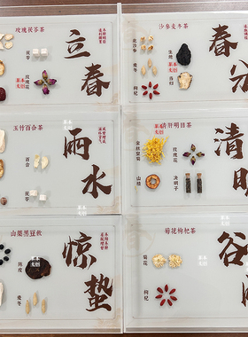 二十四节气茶饮标本中医养生馆装饰画亚克力材标本
