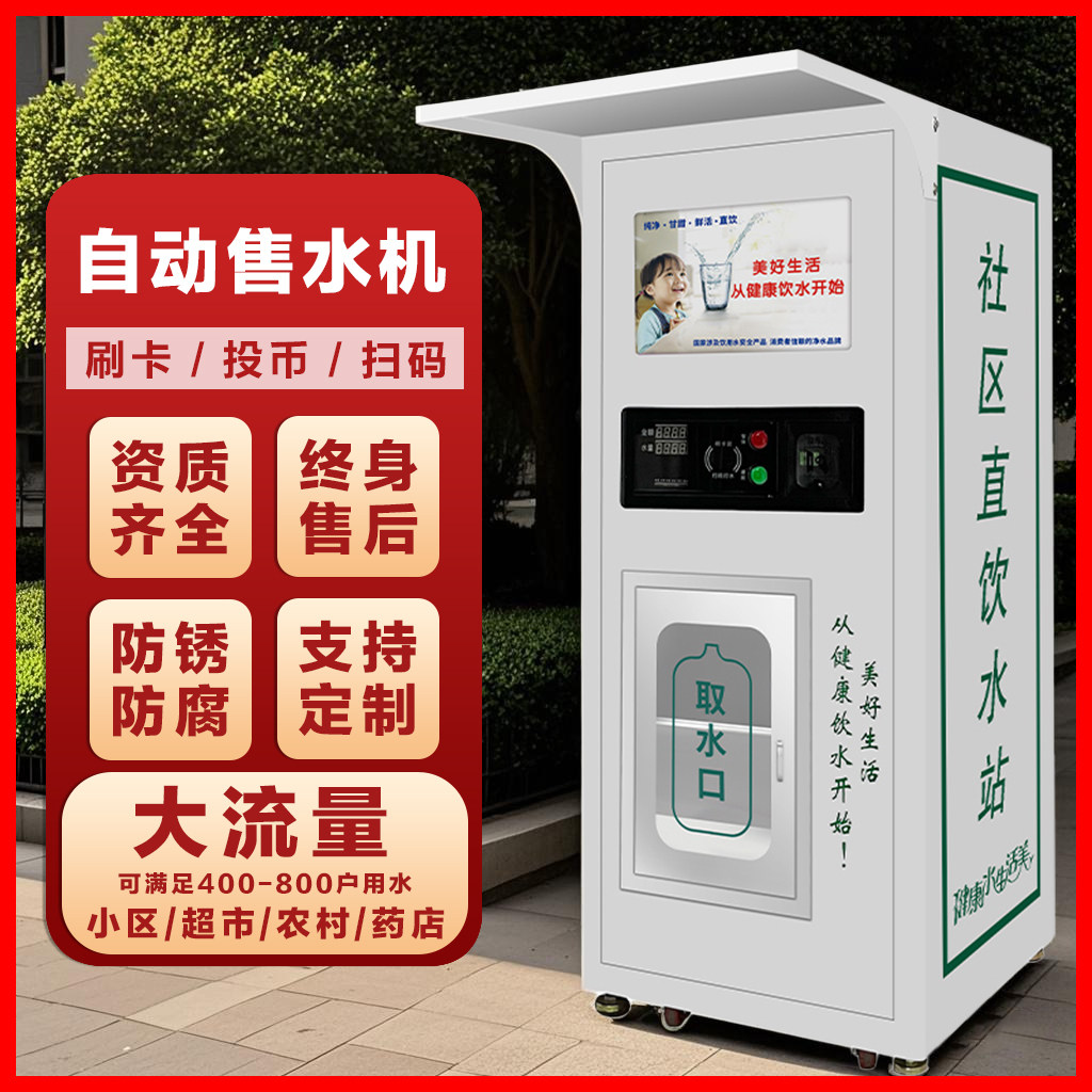 小区自动售水机扫码净水机商用社区直饮水机大型自助售水机饮水站,淘宝优惠券,粉丝福利购,淘宝优惠卷