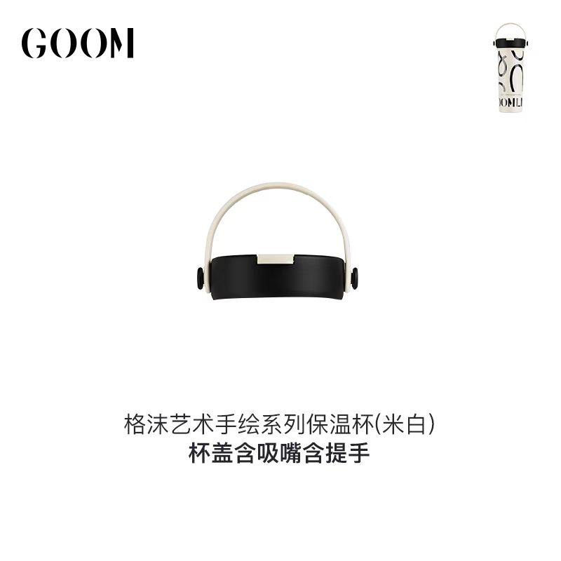 GOOM格沫艺术手绘保温杯杯盖茶漏吸管goom保温杯水杯配件原装盖子,淘宝优惠券,粉丝福利购,淘宝优惠卷