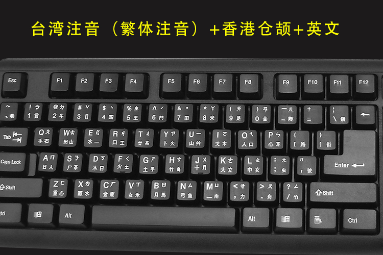包郵 精晟小太陽 臺灣繁體注音字根鍵盤 香港注音倉頡USB介面鍵盤