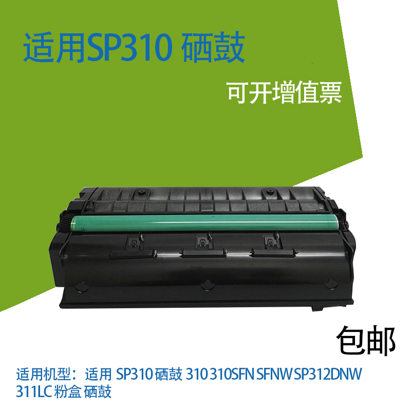 适用 理光SP310 硒鼓310 310SFN SFNW SP312DNW 311LC 粉盒 硒鼓 - 图0