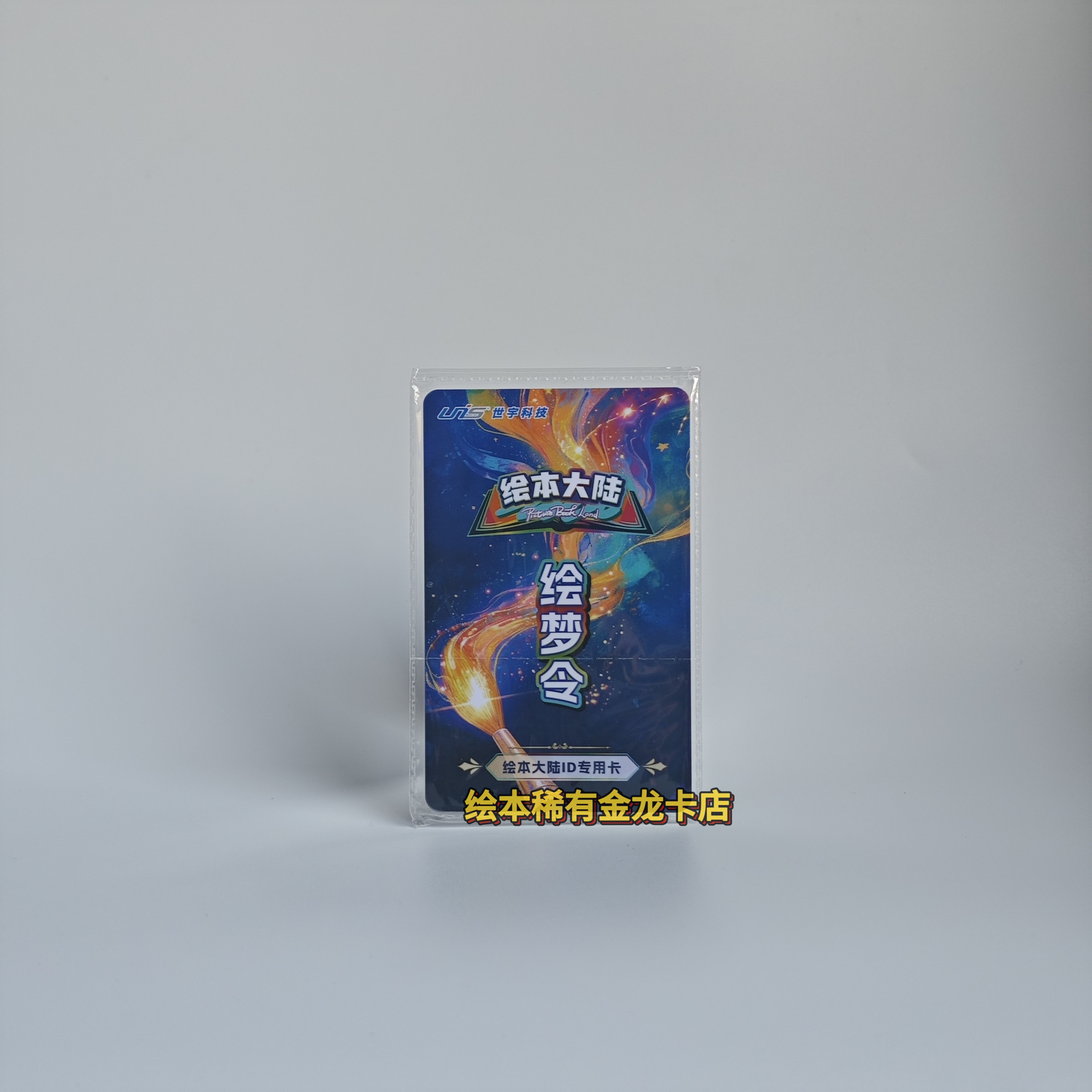 正版 绘本大陆id卡全套游戏卡片保存分数ID卡卡册收纳卡包 绘梦令,淘宝优惠券,粉丝福利购,淘宝优惠卷