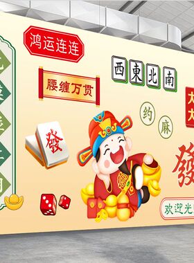 棋牌室麻将馆国潮风墙面装饰贴画