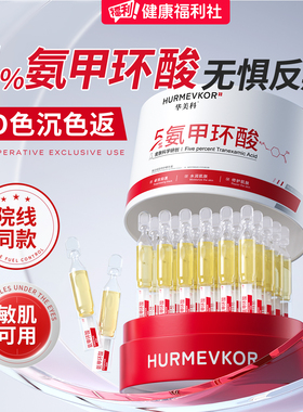 美白淡斑氨甲环酸传明酸精华液华美科去黄褐斑分解黑色素官方旗舰
