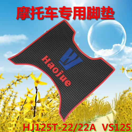适用豪爵HJ125T-9C/9D悦星UA125T新海王星宇钻鹰钻摩托车脚垫踏垫 - 图3