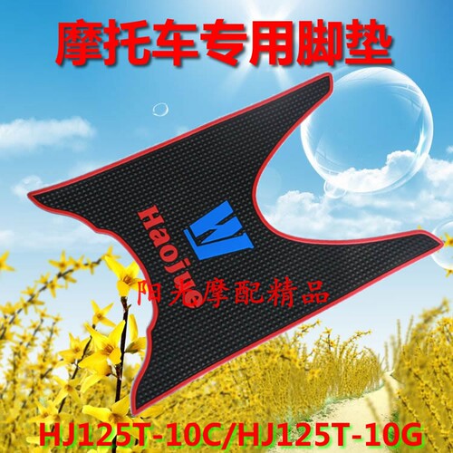 适用豪爵HJ125T-9C/9D悦星UA125T新海王星宇钻鹰钻摩托车脚垫踏垫 - 图1