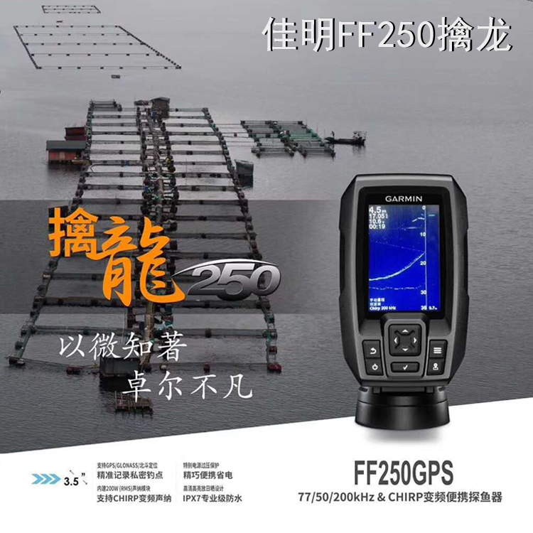 【爱筏钓】佳明探鱼器擒龙FF250GPS中文版船钓筏钓声纳鱼探GARMIN-图1