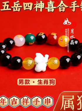 五岳四神喜合吉贵宏红玛瑙手链