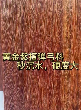 满金星黄金紫檀印尼弹弓