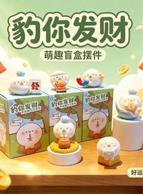 豹你发财盲盒摆件桌面装饰生日礼物爆款装饰小众潮玩礼品植绒海豹