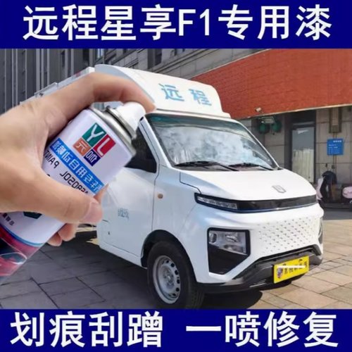 吉利远程星享v6e新能源专用白色手自喷漆汽车划痕修复防锈金属漆 - 图2