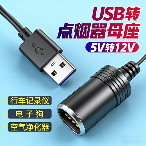 汽车车载usb转点烟器母座空气净化器转换插头5V转12V记录仪充电宝 - 图0