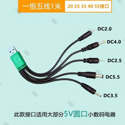 usb多接口充电线5v一拖五接头儿童玩具/收音机/录像机/小夜灯通用圆头dc2.0/2.5/3.5/4.0/5.5mm圆孔电源线1米 - 图1