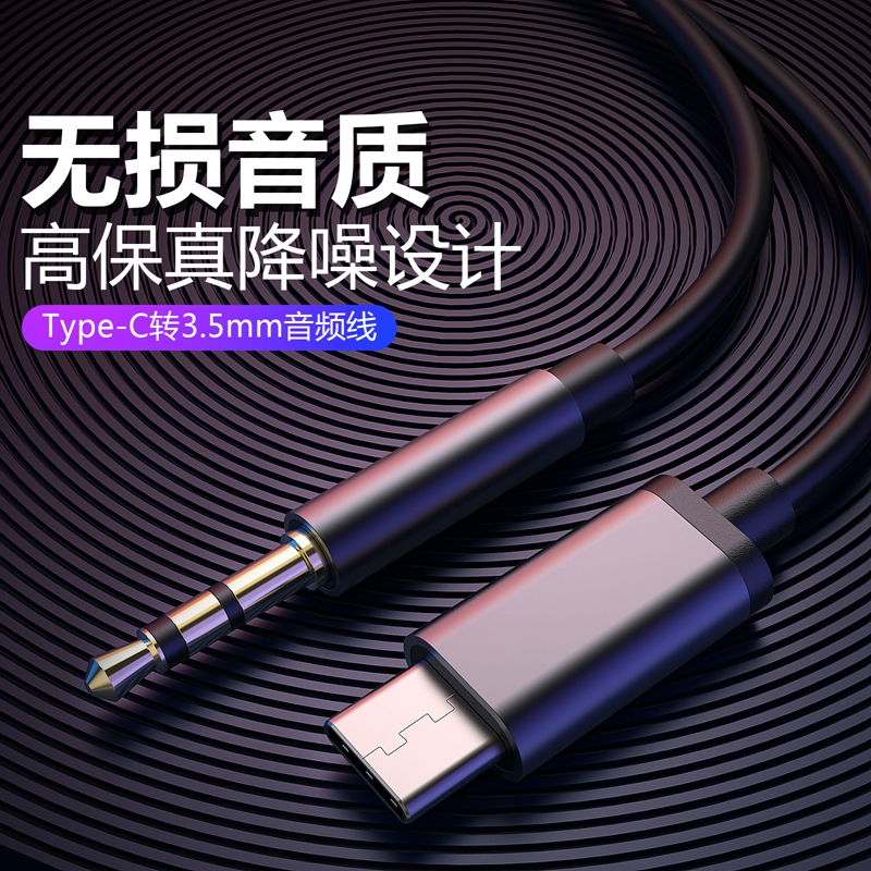 Type-C转3.5mm车载aux音频线小米8/6x听歌音响车用连接线华为通用 - 图0