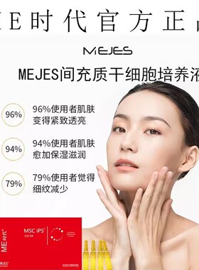 ME时代正品间充质细胞培养液MEJES官方授权店补水