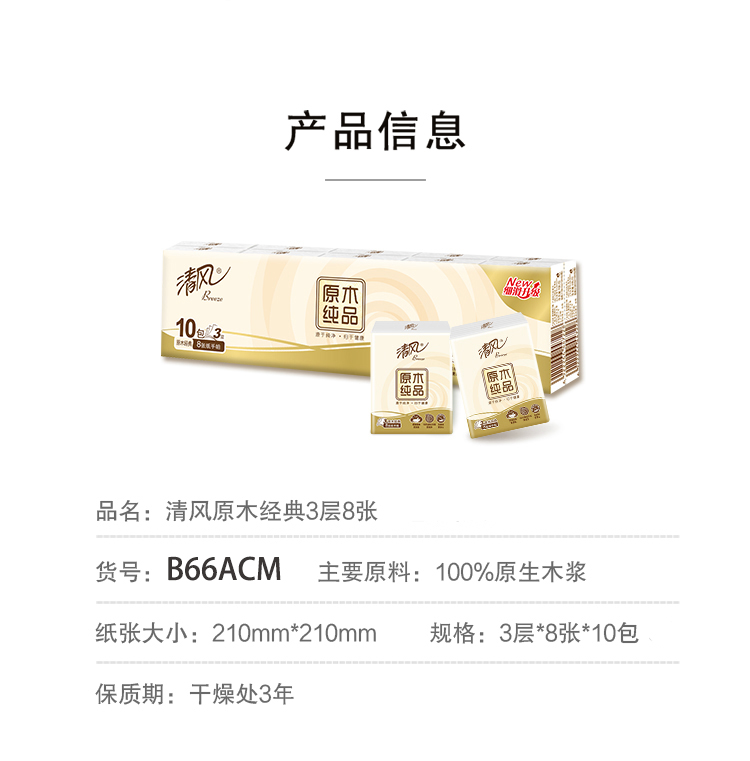 清风原木纯品手帕纸餐巾纸3层8张10包48条实惠小包纸B66ACM新包装 - 图1