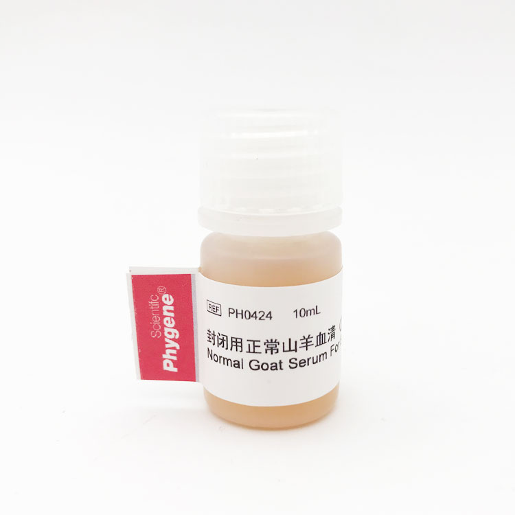 封闭用正常山羊血清 免疫组化封闭液封闭剂 10mL PH0424 PHYGENE - 图0