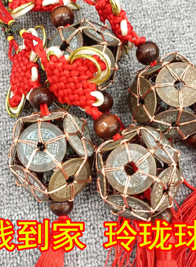 真品清代乾隆道光嘉庆通宝三帝钱到家铜钱球中国结汽车挂件招财