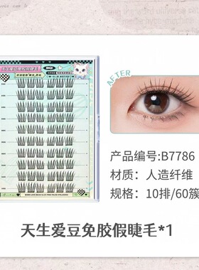 BQI北极星免胶下睫毛 轻盈浓密透明梗自然毛流感漫画轻欧美假睫毛