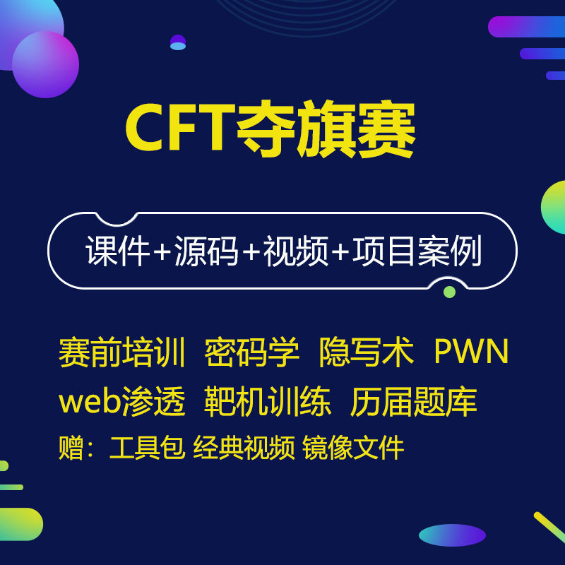 ctf安全竞赛入门权威指南ctf夺旗赛从0到1特训营历年题库视频教程 - 图2