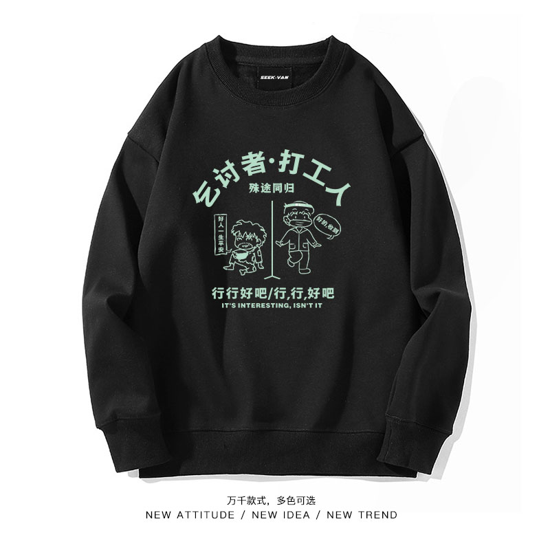 潮牌圆领卫衣外套长袖T恤男女学生情侣打工人乞讨者行行好吧搞笑_虎窝淘