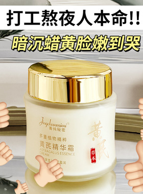 菁纯秘密菁纯秘密黄芪霜改善暗沉提亮抗皱补水保湿黄芪精华霜