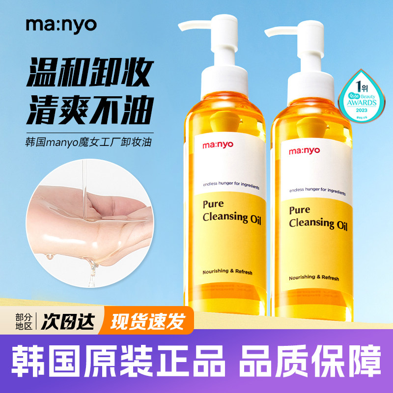 韩国魔女工厂卸妆油manyo温和卸妆深度清洁毛孔保湿控油清爽洁面