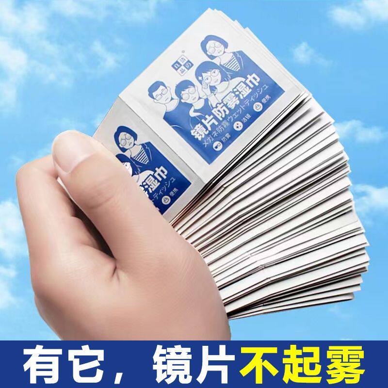 眼镜防雾湿巾镜片擦拭纸屏幕防雾清洁