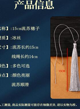 12厘米古风流苏穗子吊穗中国风
