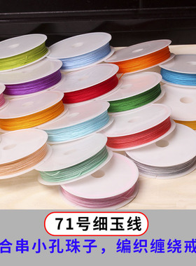 diy71号玉线小卷珠宝饰品配件