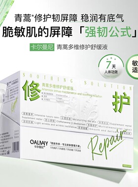 卡尔曼尼青蒿多维修护舒缓液次抛精华液深层补水持久保湿
