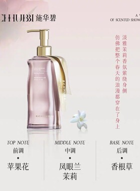 施华碧香氛沐浴露 持久留香净肤润泽软化角质清爽滋润男女轻奢