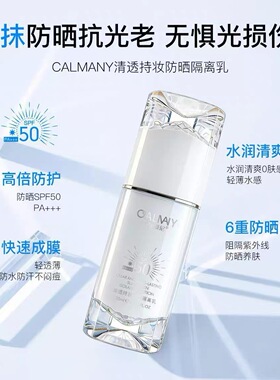 卡尔曼尼清透持妆防晒隔离乳 SPF50 PA+++ 水润清爽轻薄成膜防水