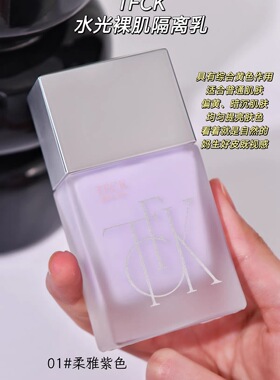 TFCK柔雅紫色绿色隔离乳 水光裸肌妆前打底乳改善黄皮匀亮肤色