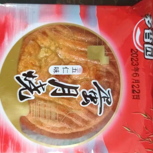 蛋月烧月饼老式蛋皮月饼传统正宗手工中秋糕点蛋黄五仁多口味散装 - 图3