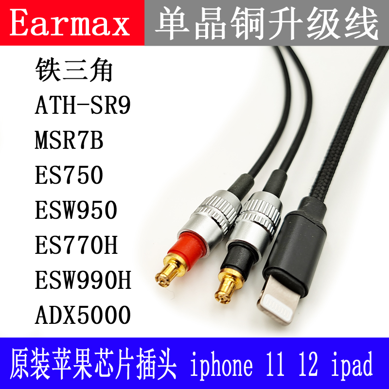 铁MSR7B SR9 ES750E ESW950三角ESW990H Lightning头单晶铜耳机线 - 图1