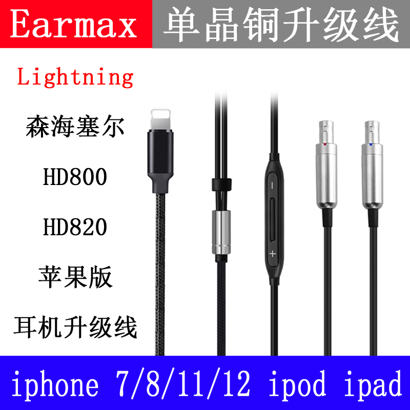 Lightning线控版森海HD800塞尔 HD800S HD820达摩D1000升级耳机线 - 图0