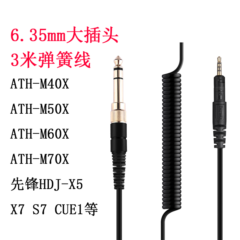 Earmax ATH-M40X M50X M60X M70X HDJ-X5 X7 S7 CUE1耳机线弹簧线 - 图0