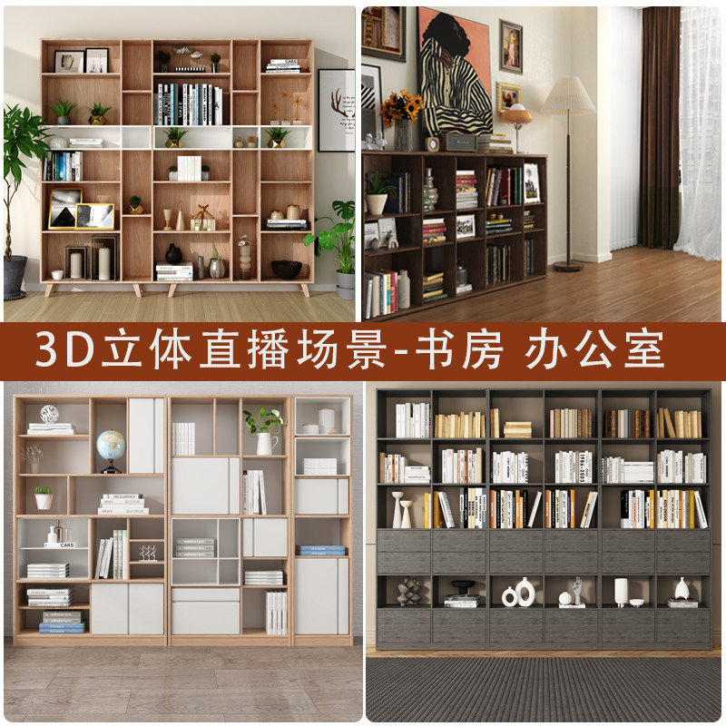 书房书柜直播间背景墙布3d立体装饰主播知识口播抖音直播场景布置,淘宝优惠券,粉丝福利购,淘宝优惠卷