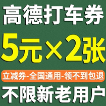 High Deccan Taxi Coupon without threshold 5 Yuan x2 Zhang Gaad Maps Taxi Discount Coupon Ticket tickets National General