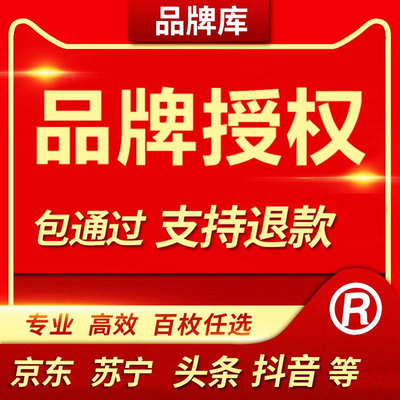 头条抖音商标授权品牌出租小店资质京东拼购店速卖通品牌租用-图0