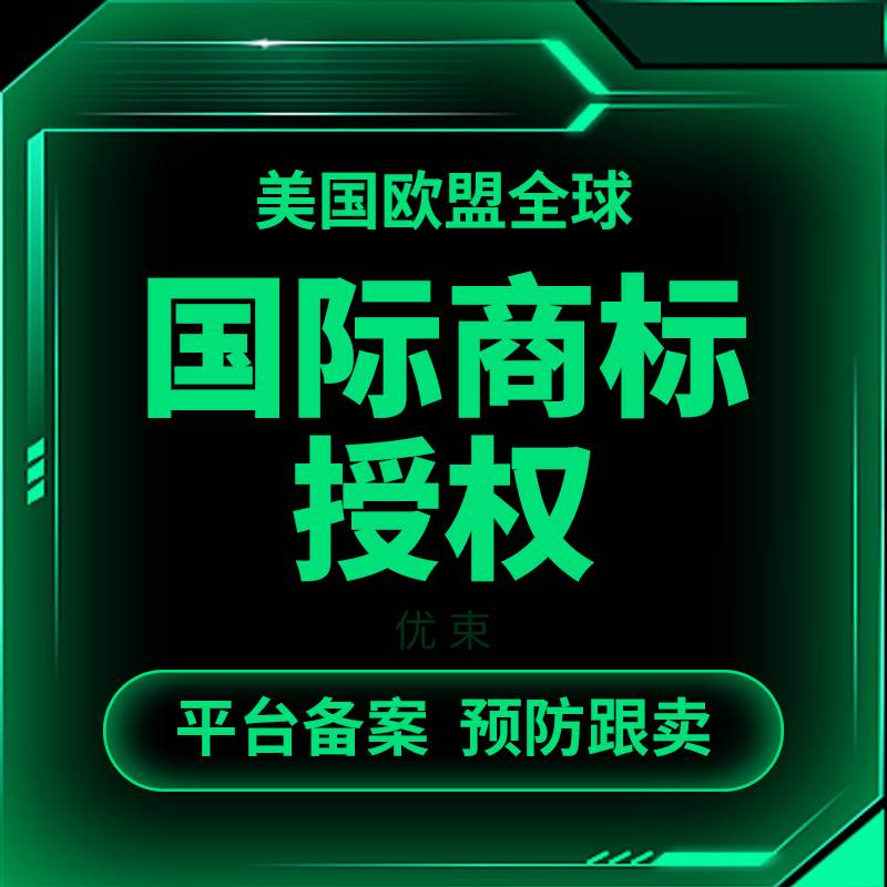 商标授权租用品牌授权书全网全类中英文国际商标京东速卖通抖店 - 图2