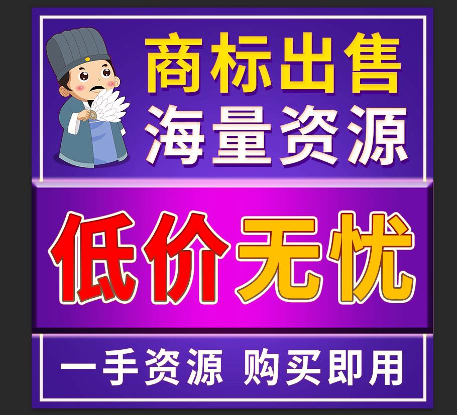 商标购买转让出售授权3/10/20/25/30/35/43类化妆品服装家具注册 - 图0