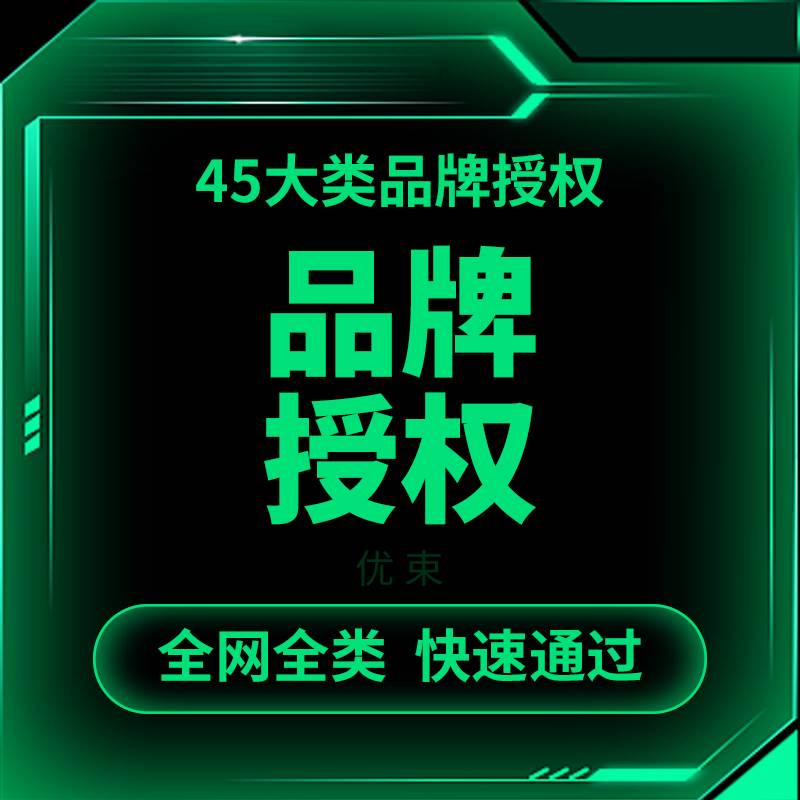 商标授权租用品牌授权书全网全类中英文国际商标京东速卖通抖店 - 图0