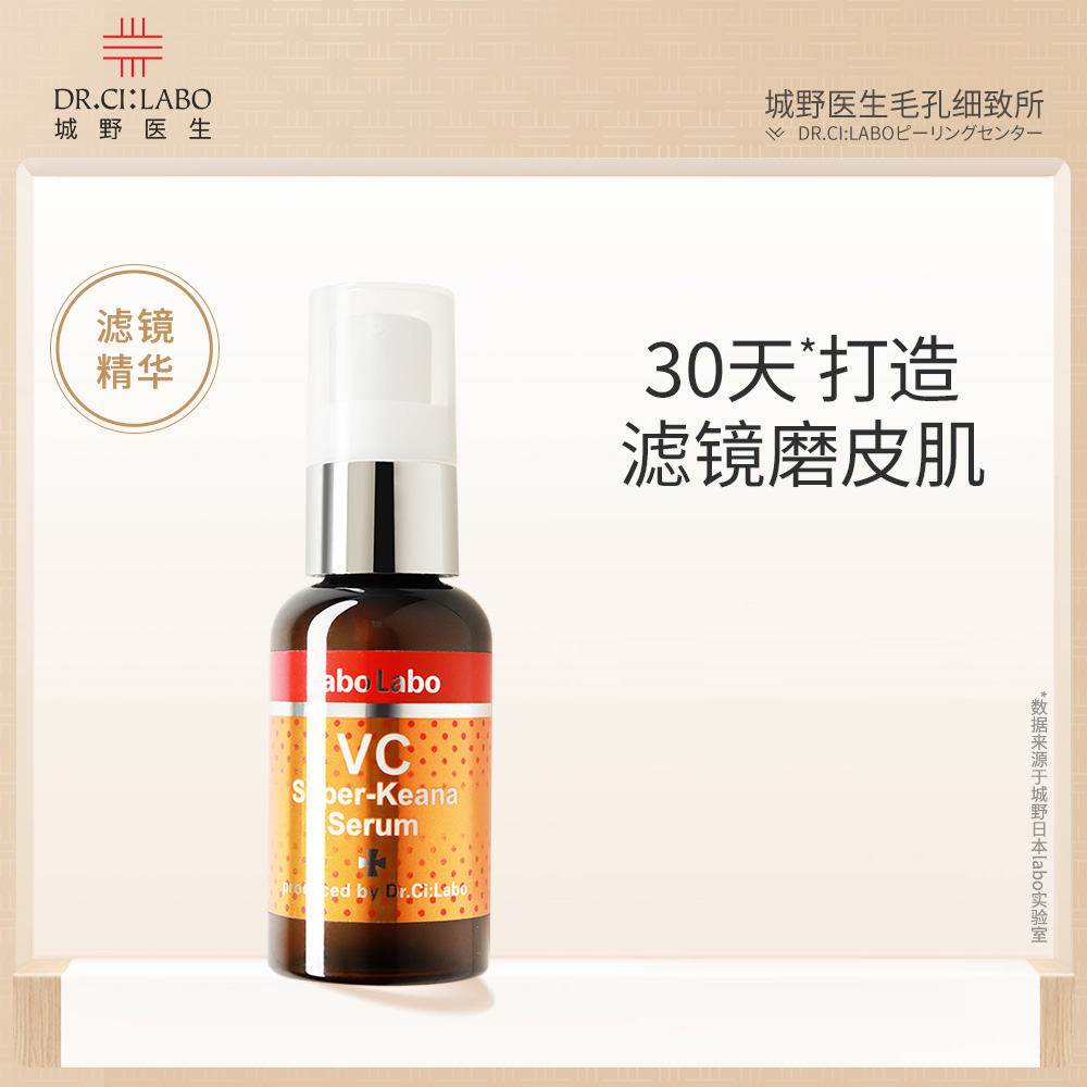 日本进口，40mL Dr.Ci:Labo城野医生 毛孔细致维C焕活精华