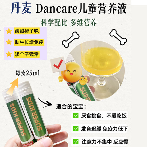 DANCARE丹麦儿童日常膳食营养口服液Superkids满足日常所需维生素 - 图0