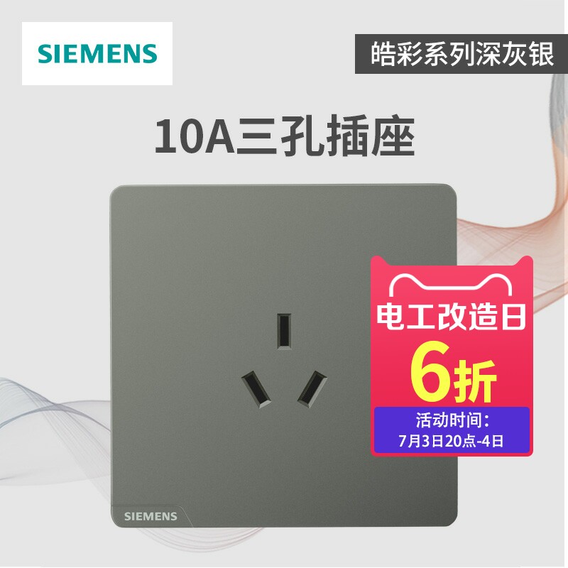 西门子开关插座皓彩深灰银家用面板 西门子立尊泰业电源插座