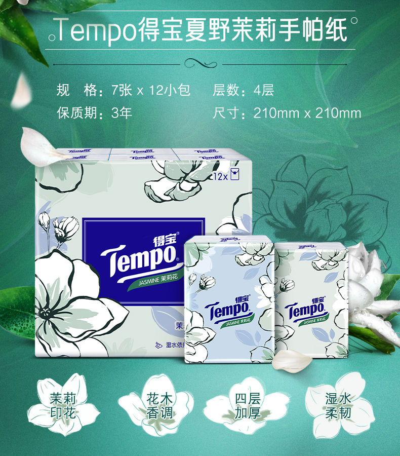 Tempo得宝茉莉花味手帕纸12小包纸巾德宝餐巾纸便携随身家庭装u - 图2