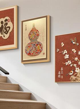 新中式葫芦福字柿柿如意过道挂画